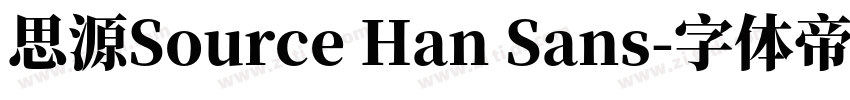 思源Source Han Sans字体转换